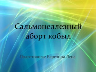 Сальмонеллезный аборт кобыл