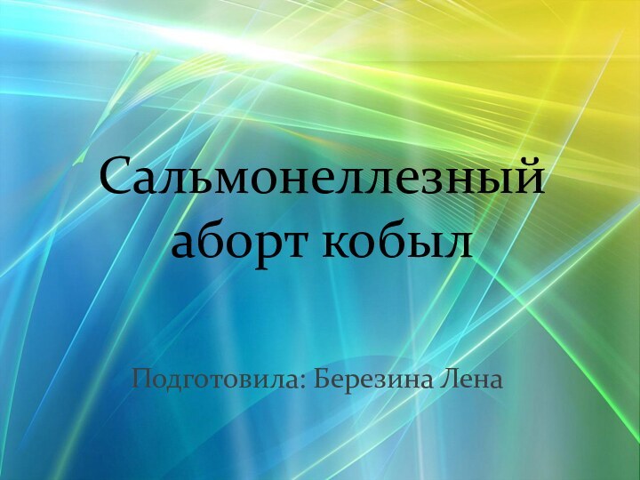 Сальмонеллезный аборт кобылПодготовила: Березина Лена