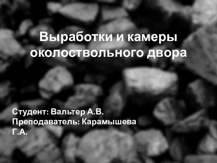 Выработки и камеры околоствольного двораСтудент: Вальтер А.В.Преподаватель: Карамышева Г.А.