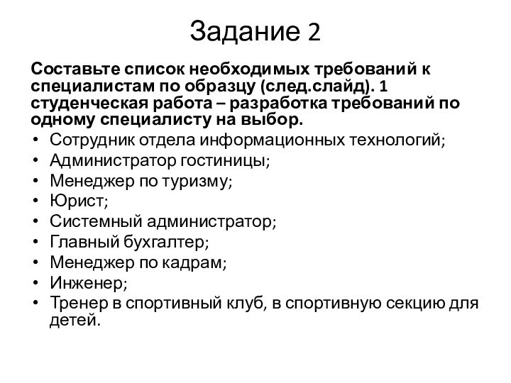 Задание 2 Составьте список необходимых требований к специалистам по образцу (след.слайд). 1