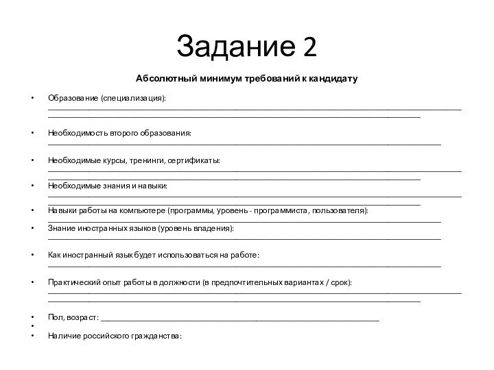 Задание 2Абсолютный минимум требований к кандидатуОбразование (специализация): ________________________________________________________________________________________________________________________________________________________________________________________________ Необходимость второго образования: ________________________________________________________________________________________________ Необходимые курсы,