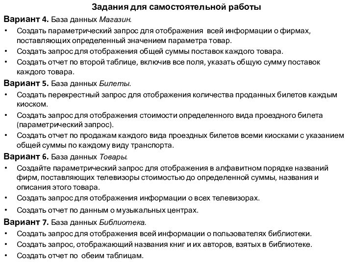 Задания для самостоятельной работыВариант 4. База данных Магазин.Создать параметрический запрос для отображения