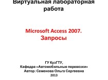 Microsoft access 2007.Запросы