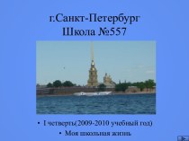 г.Санкт-Петербург Школа №557