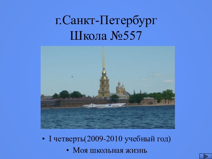 г.Санкт-Петербург Школа №557I четверть(2009-2010 учебный год)Моя школьная жизнь