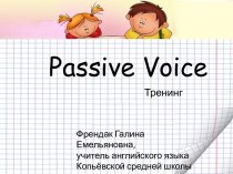 Passive Voice (страдательный залог)