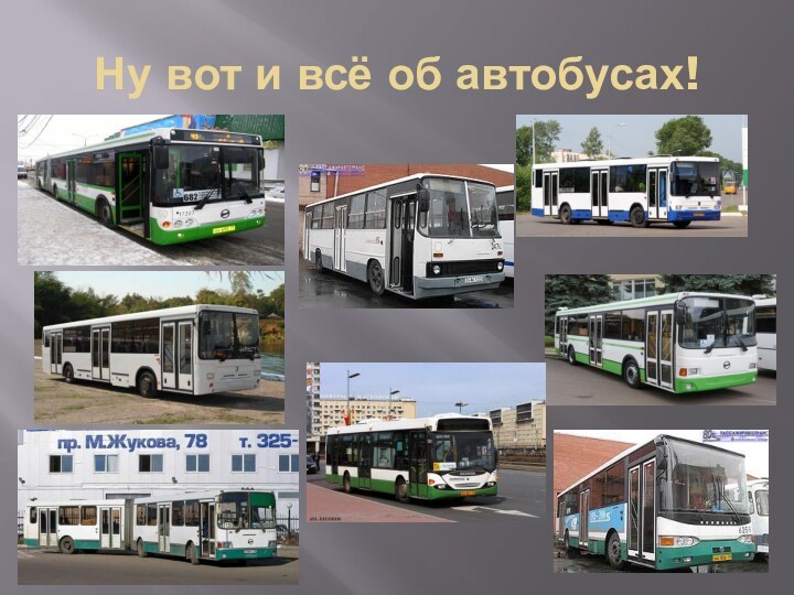 Ну вот и всё об автобусах!