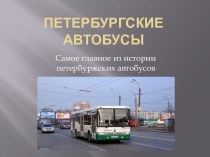 Петербургские автобусы