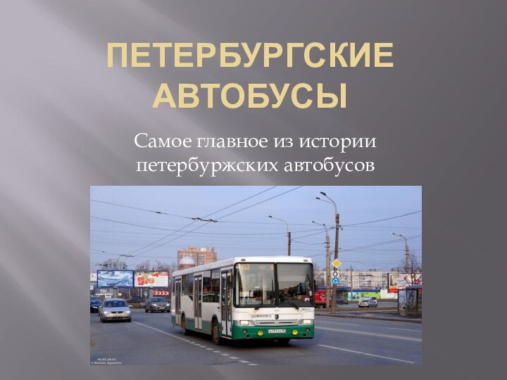 Петербургские автобусыСамое главное из истории петербуржских автобусов