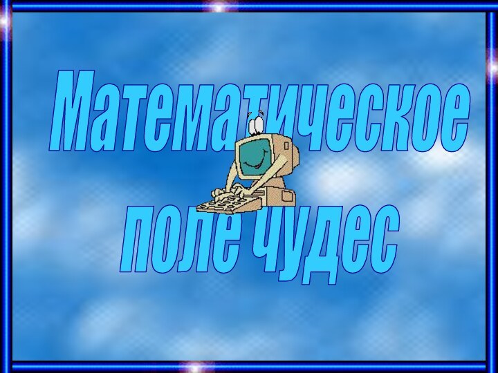 Математическое поле чудес