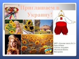 Приглашаем в Украину!