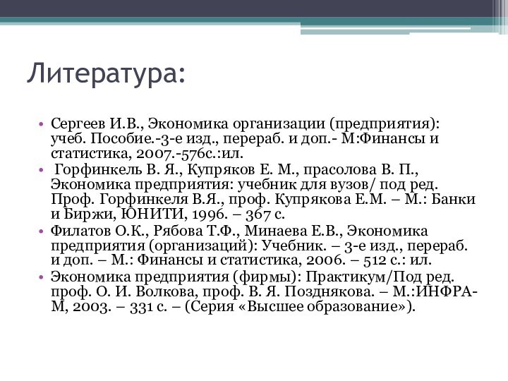 Литература:Сергеев И.В., Экономика организации (предприятия): учеб. Пособие.-3-е изд., перераб. и доп.- М:Финансы