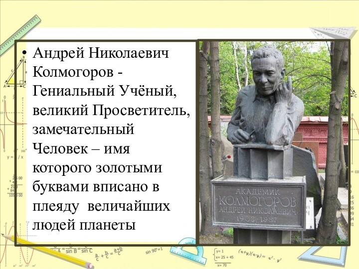 Андрей Николаевич Колмогоров - Гениальный Учёный, великий Просветитель, замечательный Человек – имя