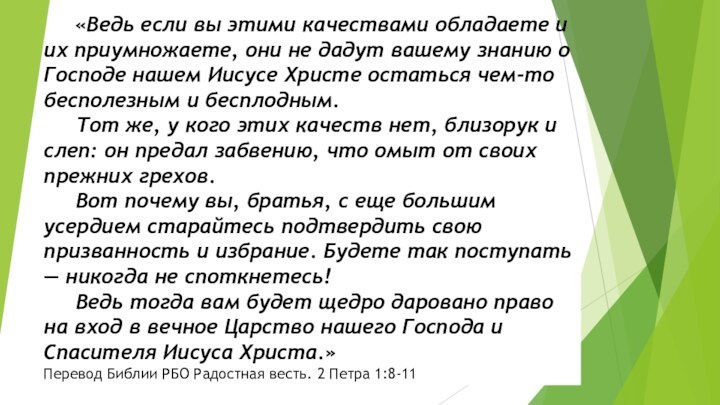 «Ведь если вы этими качествами обладаете и их приумножаете,