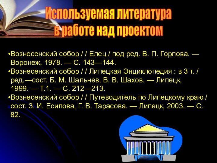 Используемая литературав работе над проектомВознесенский собор / / Елец / под ред.