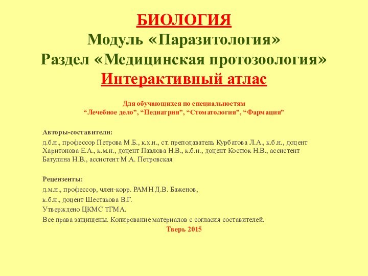 БИОЛОГИЯ Модуль «Паразитология» Раздел «Медицинская протозоология» Интерактивный атлас  Для обучающихся по