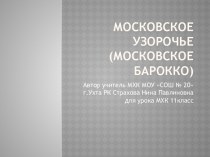 Московское узорочье