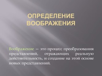 Определение воображения