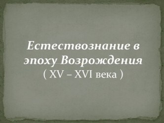 Естествознание в эпоху Возрождения( xv – xvi века )