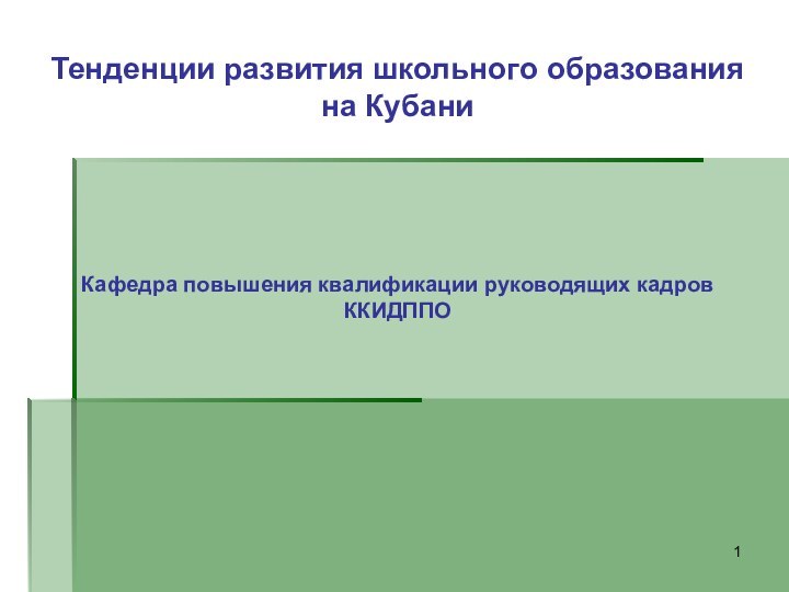 Тенденции развития школьного образования на КубаниКафедра повышения квалификации руководящих кадров ККИДППО