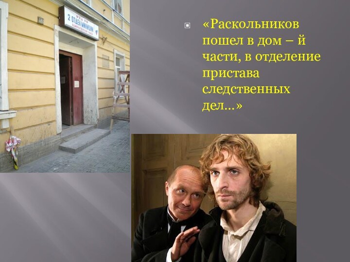 «Раскольников пошел в дом – й части, в отделение пристава следственных дел…»