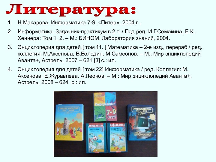 Литература:Н.Макарова. Информатика 7-9. «Питер», 2004 г .Информатика. Задачник-практикум в 2 т. /