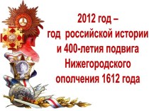 Нижегородское ополчение 1612 года