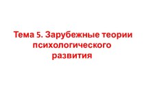 Зарубежные особенности психологического развития