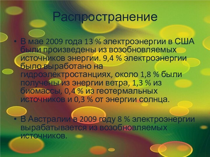 РаспространениеВ мае 2009 года 13 % электроэнергии в США были произведены из