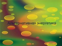 Альтернативная энергетика