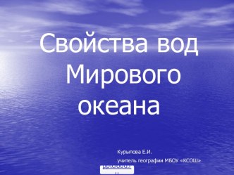 Свойства вод Мирового океана