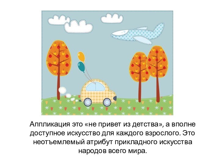 Аппликация это «не привет из детства», а вполне доступное искусство для каждого