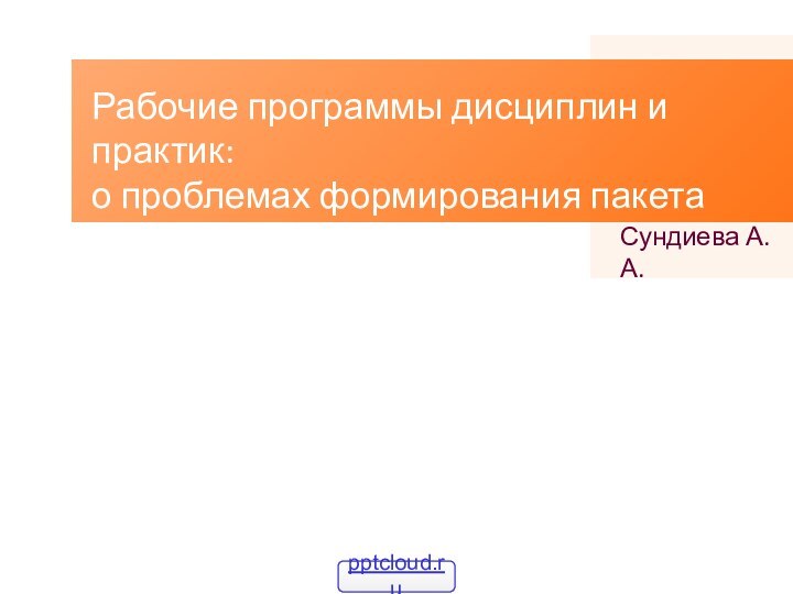 Рабочие программы дисциплин и практик: о проблемах формирования пакета ООПСундиева А.А.