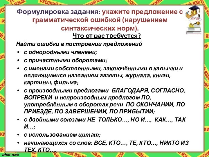 Формулировка задания: укажите предложение с грамматической ошибкой (нарушением синтаксических норм).