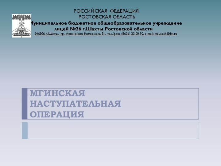 Мгинская  наступательная  операция   РОССИЙСКАЯ ФЕДЕРАЦИЯ