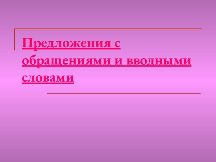 Предложения с обращениями и вводными словами