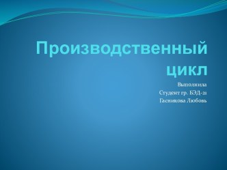 Производственный цикл