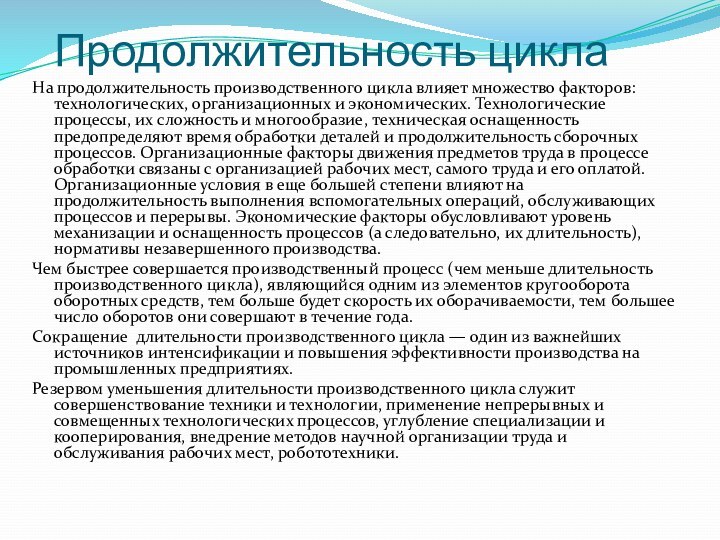 Продолжительность циклаНа продолжительность производственного цикла влияет множество факторов: технологических, организационных и экономических.