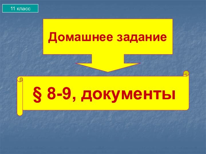 Домашнее задание§ 8-9, документы 11 класс