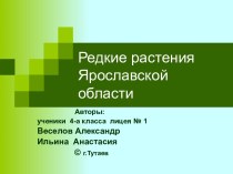 Редкие растения Ярославской области