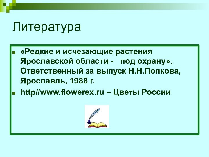 Литература«Редкие и исчезающие растения Ярославской области -  под охрану». Ответственный за