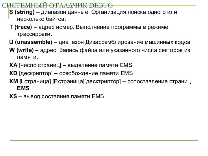 СИСТЕМНЫЙ ОТЛАДЧИК DEBUGS (string) – диапазон данные. Организация поиска одного или несколько