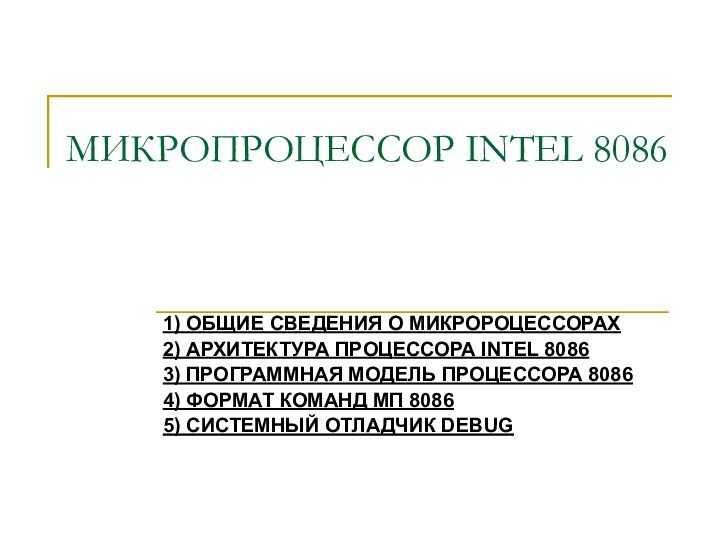 МИКРОПРОЦЕССОР INTEL 8086 1) ОБЩИЕ СВЕДЕНИЯ О МИКРОРОЦЕССОРАХ2) АРХИТЕКТУРА ПРОЦЕССОРА INTEL 80863)