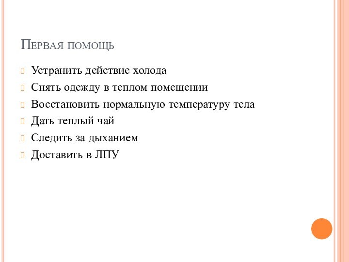 Первая помощьУстранить действие холодаСнять одежду в теплом помещенииВосстановить нормальную температуру телаДать теплый