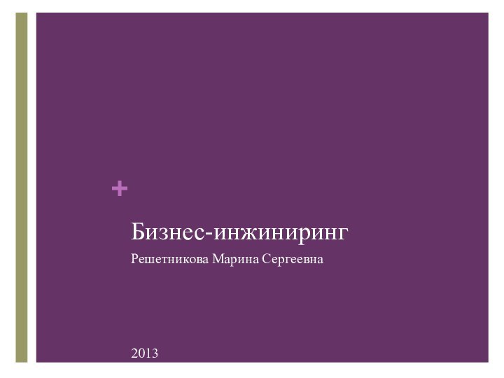 Бизнес-инжинирингРешетникова Марина Сергеевна2013