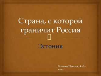 Страна с которой граничит Россия - Эстония