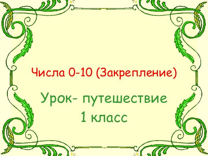 Числа 0-10 (Закрепление)Урок- путешествие1 класс