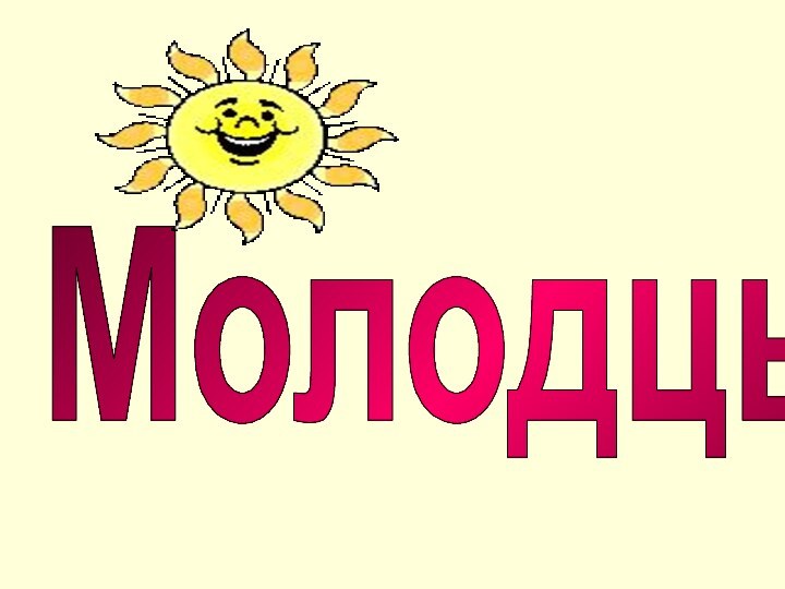 Молодцы!