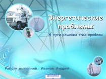 Проблемы энергетики