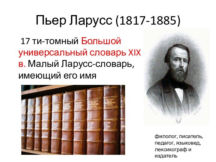 Пьер Ларусс (1817-1885) 17 ти-томный Большой универсальный словарь XIX в. Малый Ларусс-словарь,